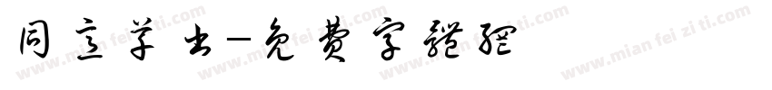 同意草书字体转换