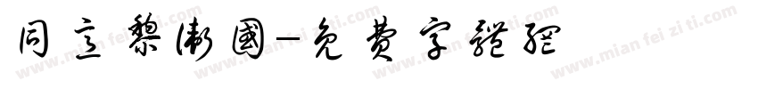 同意黎卫国字体转换