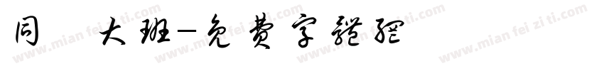 同曦大班字体转换