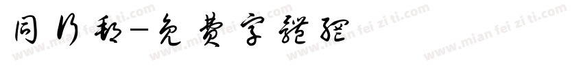 同行邦字体转换