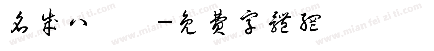 名成八陣圖字体转换