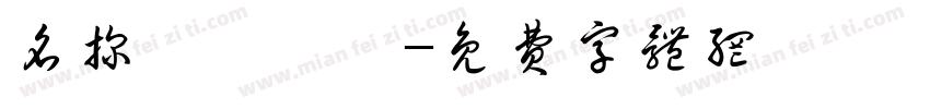 名探偵コナン字体转换