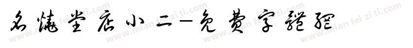 名烧堂店小二字体转换