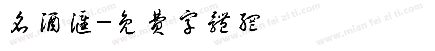 名酒汇字体转换