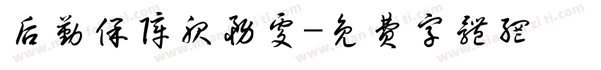 后勤保障服务处字体转换