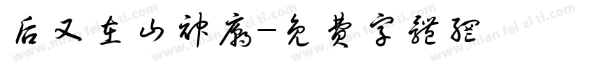 后又在山神庙字体转换