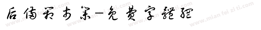 后备箱市集字体转换