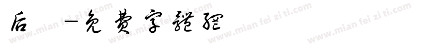 后裔字体转换