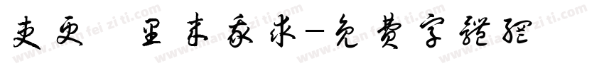 吏更曵里来我求字体转换