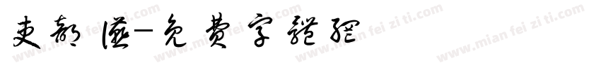 吏部宴字体转换