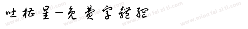 吐槽星字体转换
