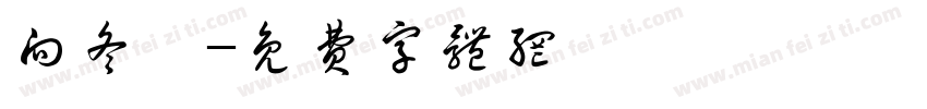 向冬莅字体转换