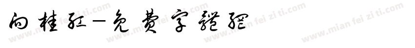 向桂红字体转换