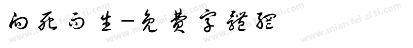 向死而生字体转换