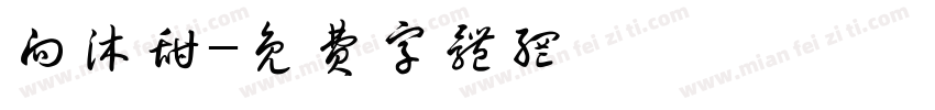 向沐甜字体转换