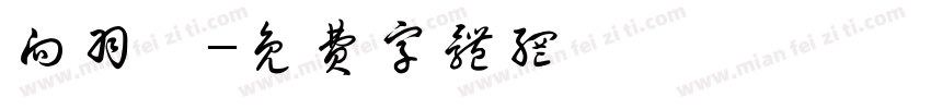 向羽霏字体转换