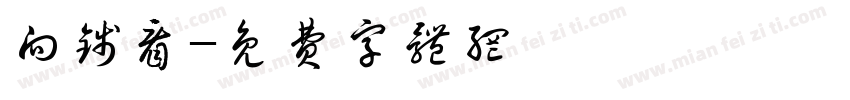 向钱看字体转换