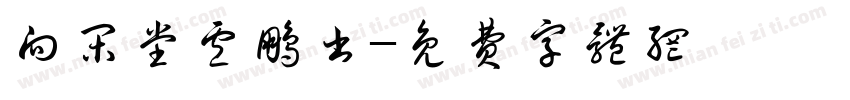 向闲堂卢鹏书字体转换