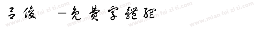 吕俊霖字体转换