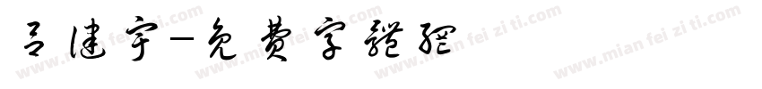 吕健宇字体转换