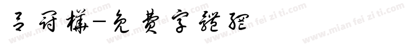 吕冠桦字体转换