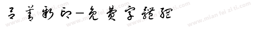 吕善新印字体转换