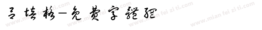 吕培格字体转换