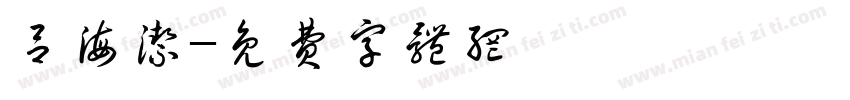 吕海洁字体转换