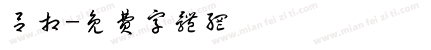 吕相字体转换
