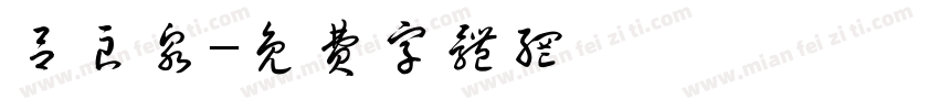 吕良泉字体转换