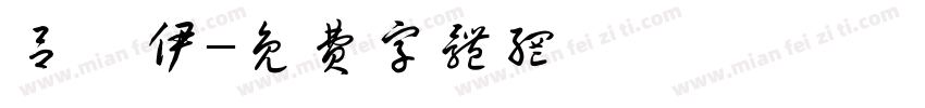 吕芮伊字体转换