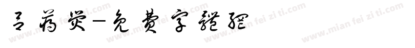 吕蒋荧字体转换
