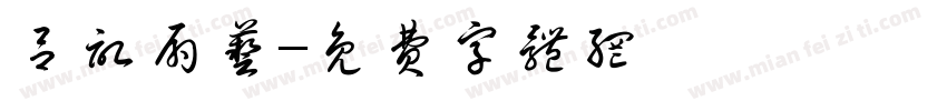 吕记扇艺字体转换