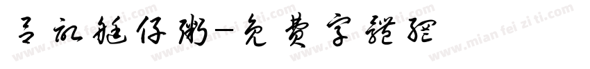 吕记艇仔粥字体转换