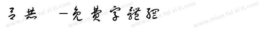 吕赫宸字体转换