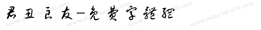 君丑良友字体转换