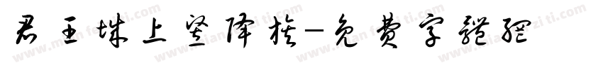 君王城上竖降旗字体转换