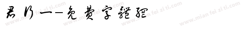 君行一字体转换