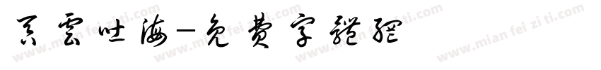 吞云吐海字体转换