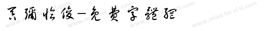 吞弥恰俊字体转换