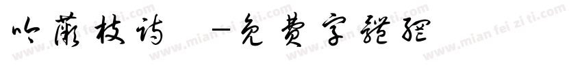 吟薇枝诗玥字体转换