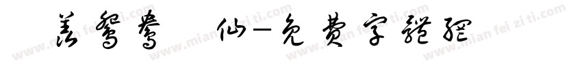 吥羡鸳鸯吥仙字体转换