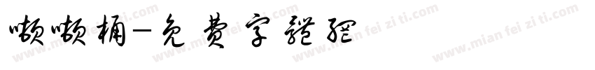 吨吨桶字体转换