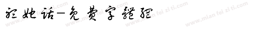 听她话字体转换
