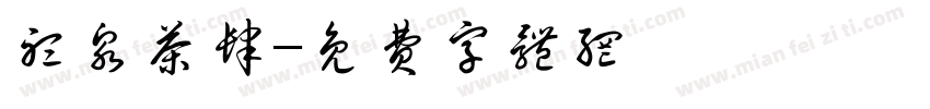 听泉茶肆字体转换