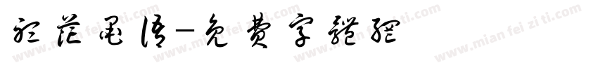 听花墨语字体转换