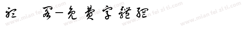 听茗阁字体转换