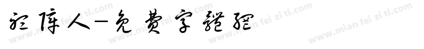 听障人字体转换