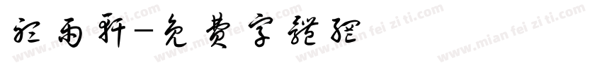听雨轩字体转换