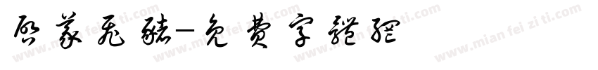 启义飞猪字体转换